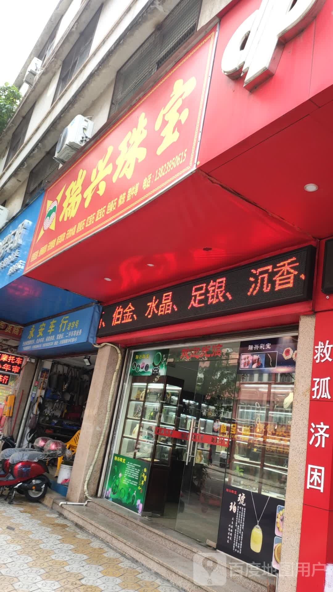 瑞兴珠宝