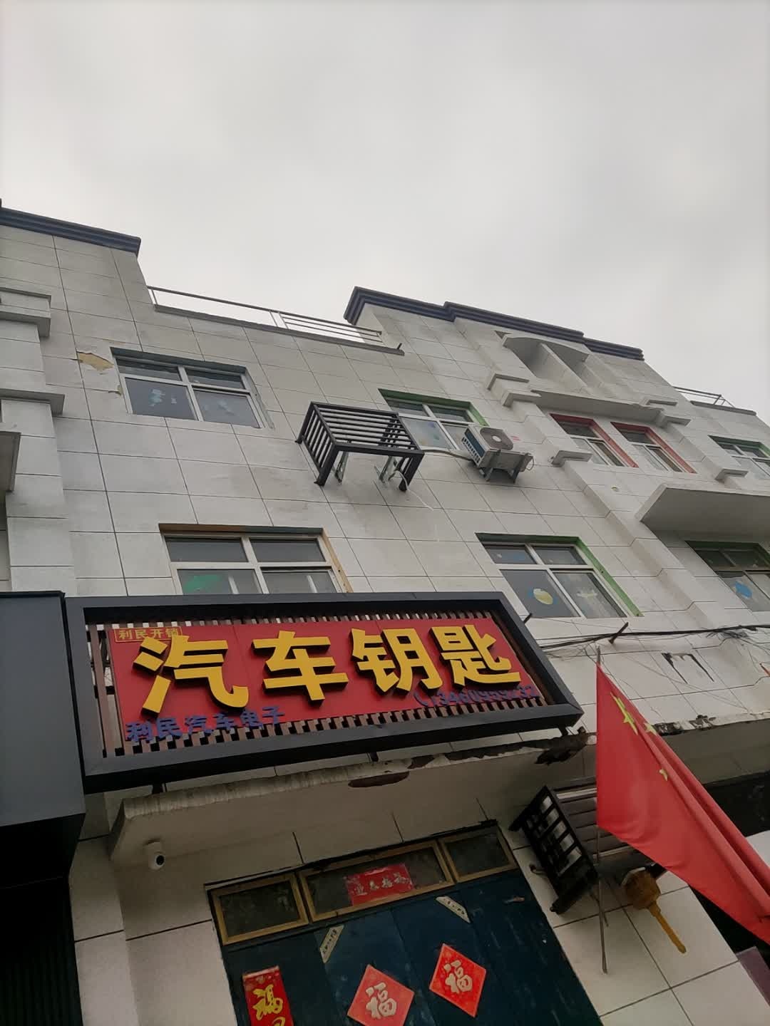 利民开锁汽车钥匙