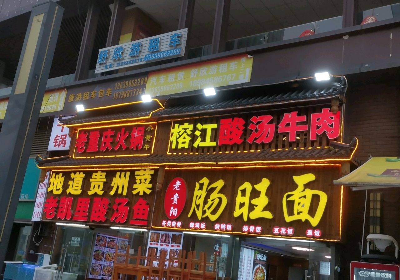 贵州农家土菜馆(北站总店)
