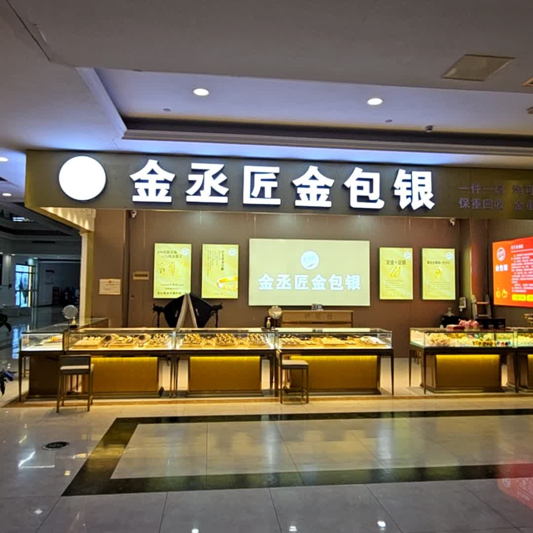 金丞匠金包银(白马环球港店)