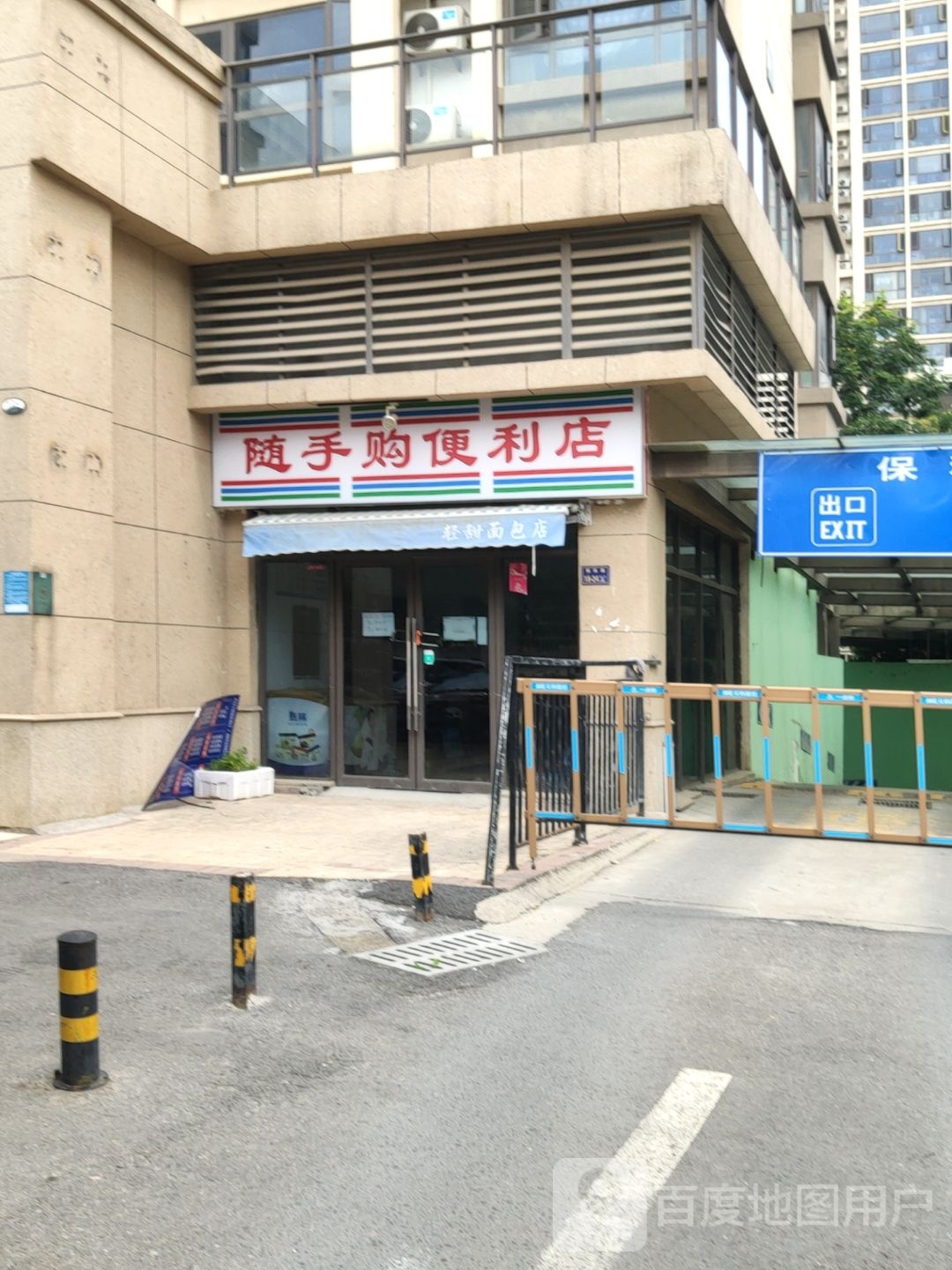 随手购便利店