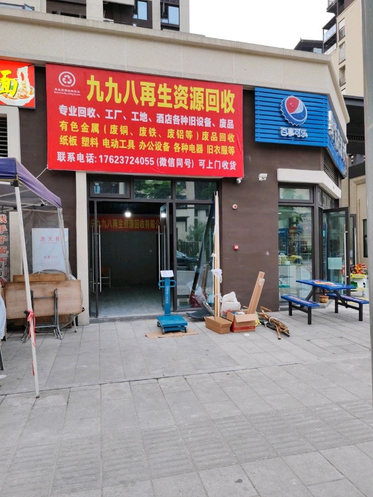 重庆市九九八再生资源回收有限公司