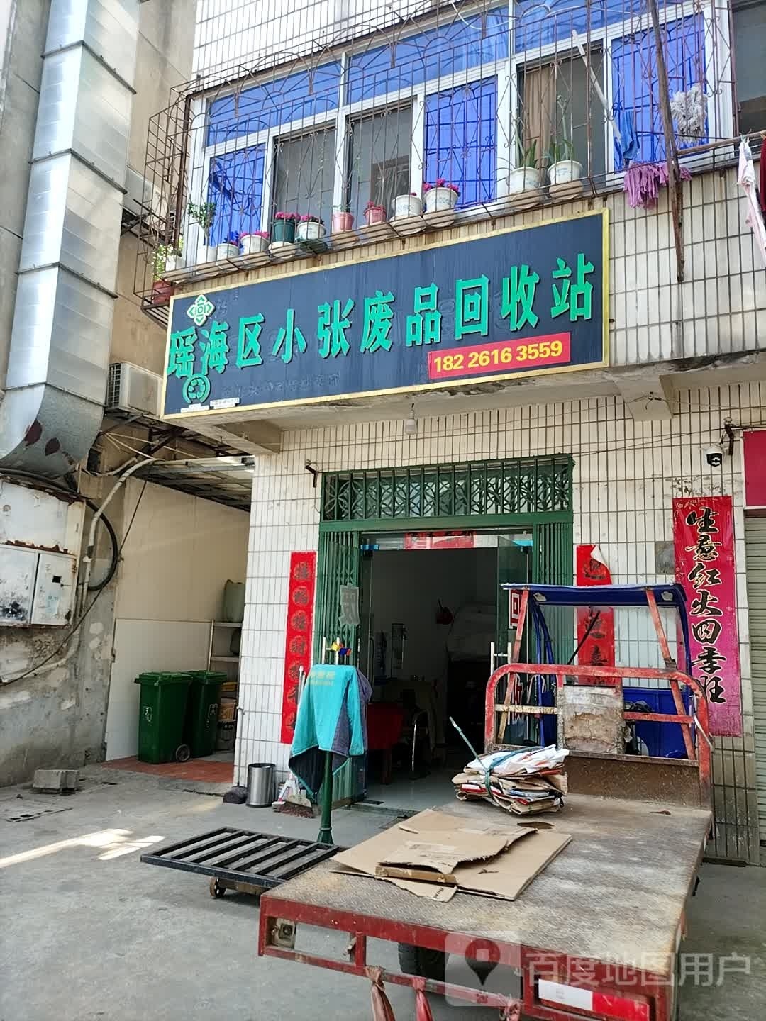 瑶海区中张废品回收站