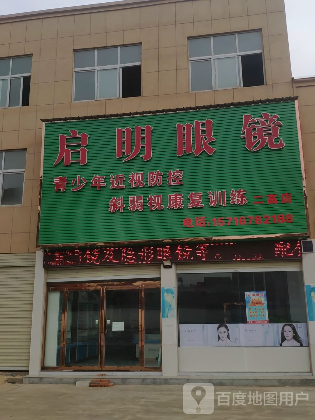 上蔡县启明眼镜(景贤路店)