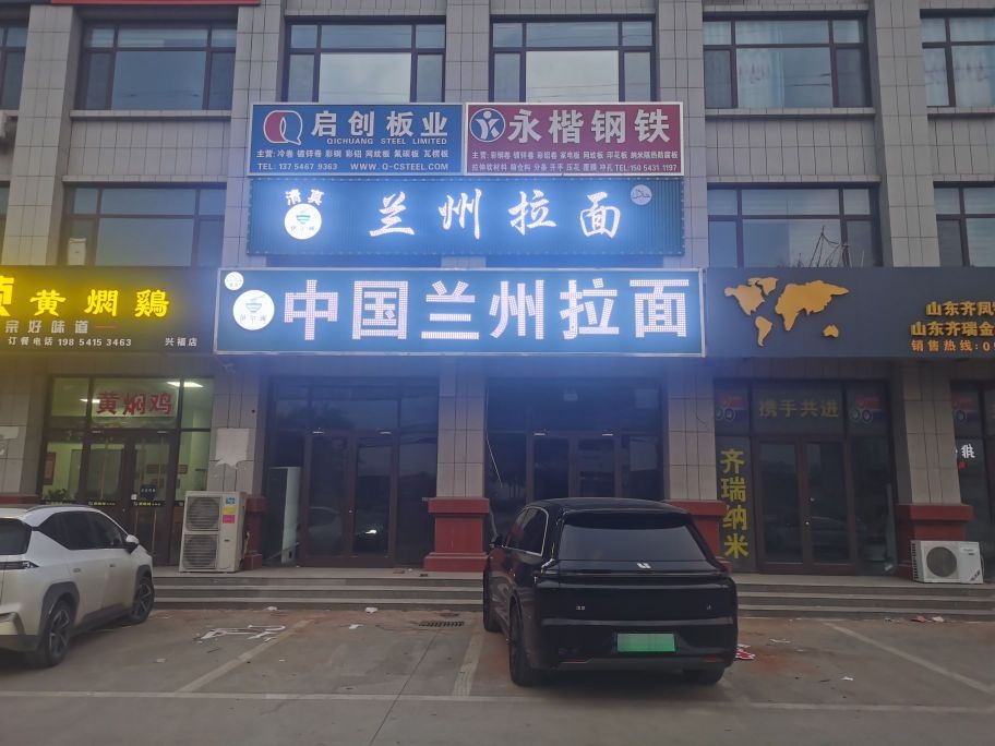 伊尔澜兰州拉面清真店