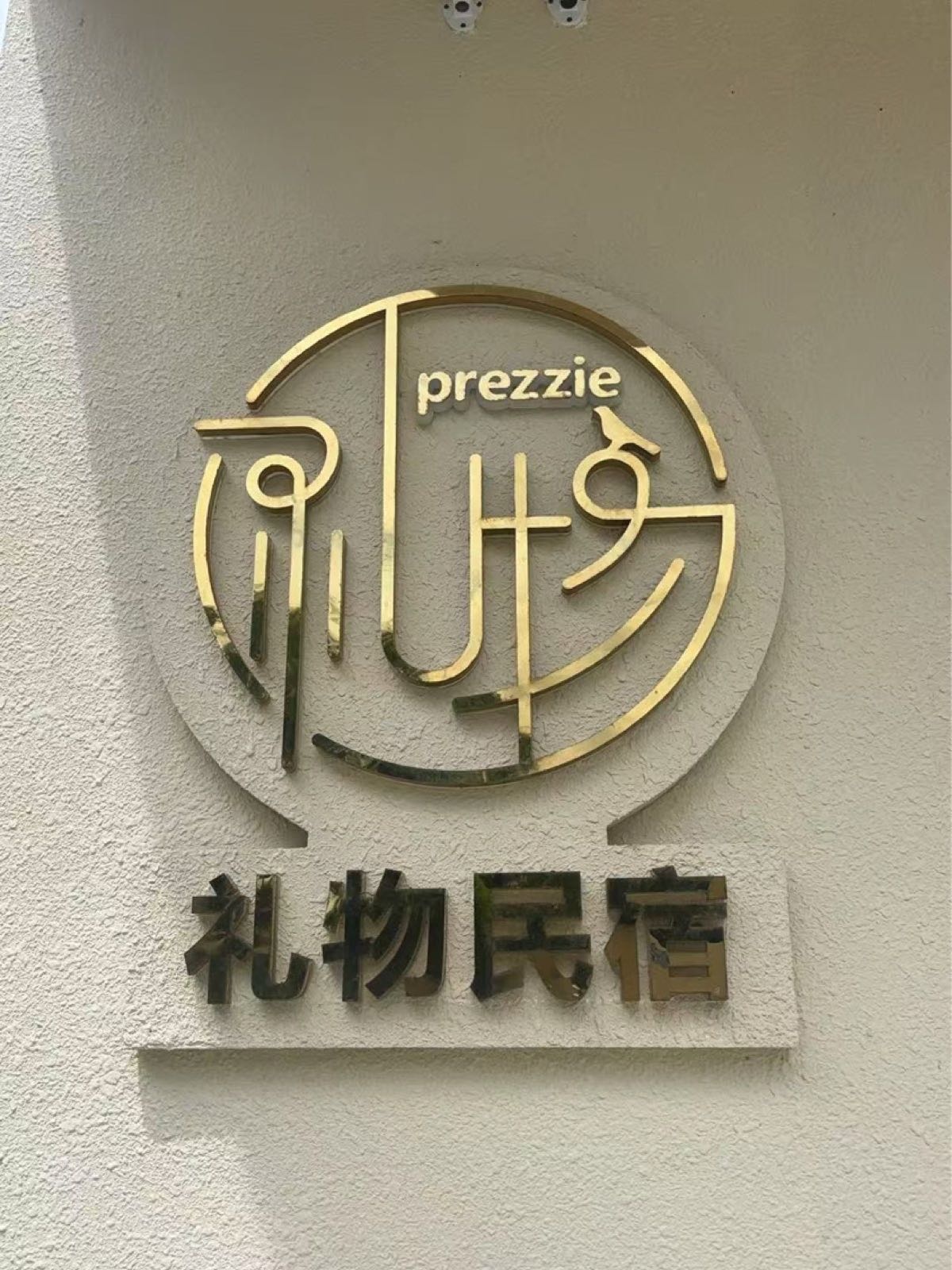 礼物民宿步行入口