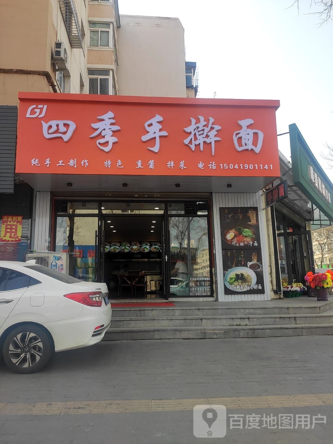 四季手擀面