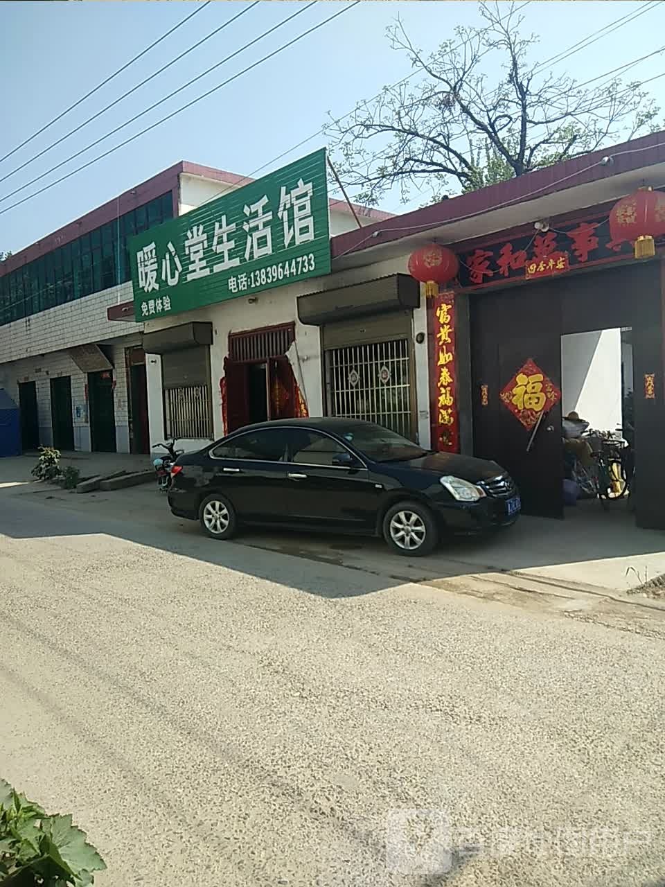暖心堂生活馆