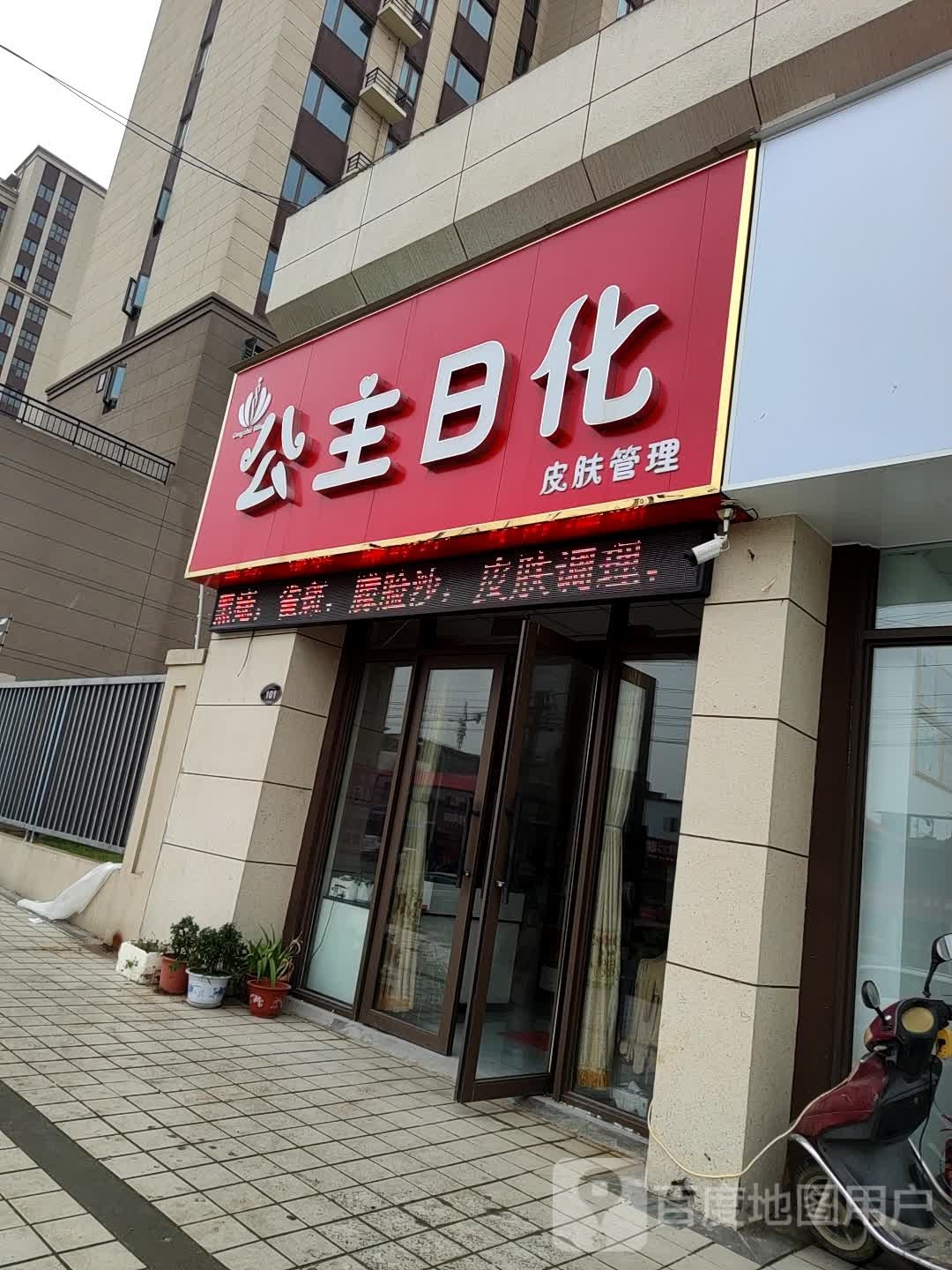 上蔡县公主日化(龙胜大道店)