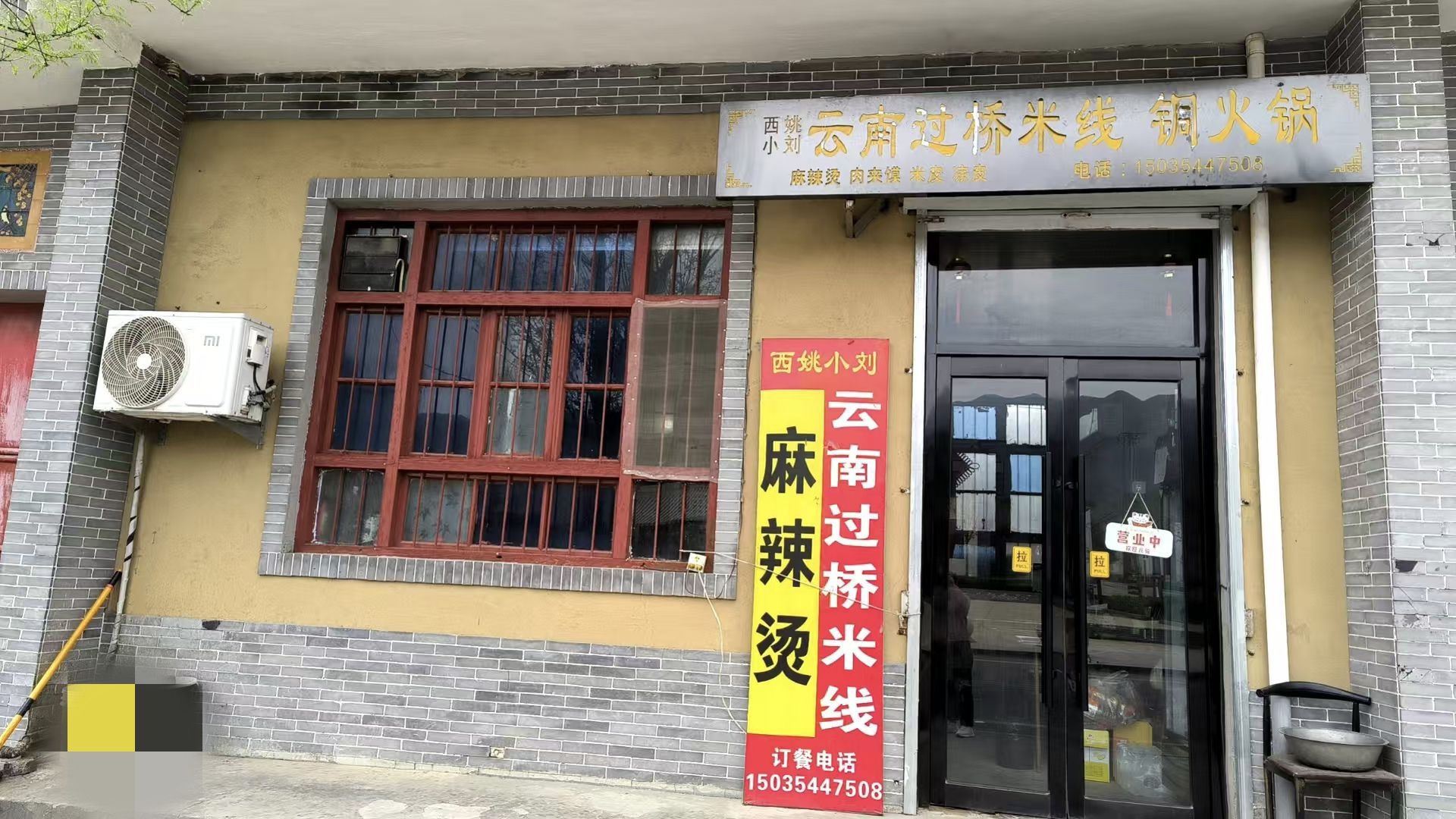 西姚麻辣烫·米线·铜火锅