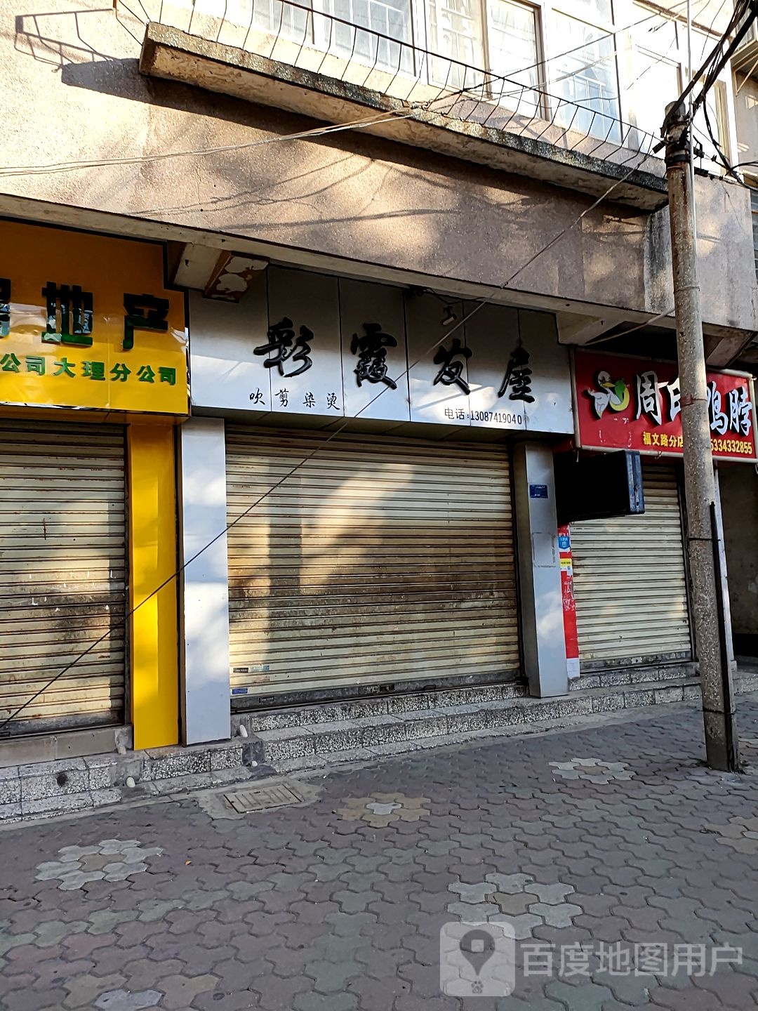 彩彩霞發(fā)屋(福文路店)