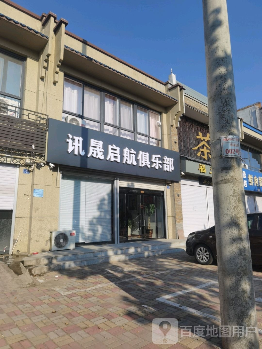 讯晟启航俱乐部。