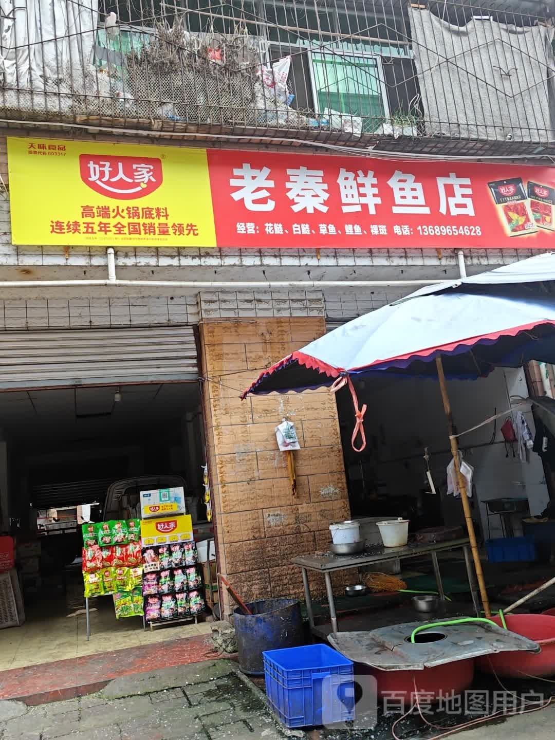 老秦鲜鱼店