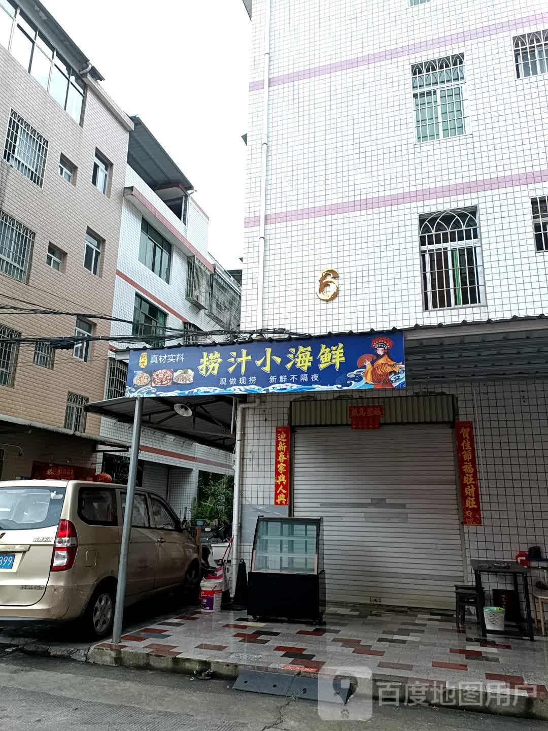 捞汁小海先(人民西路店)
