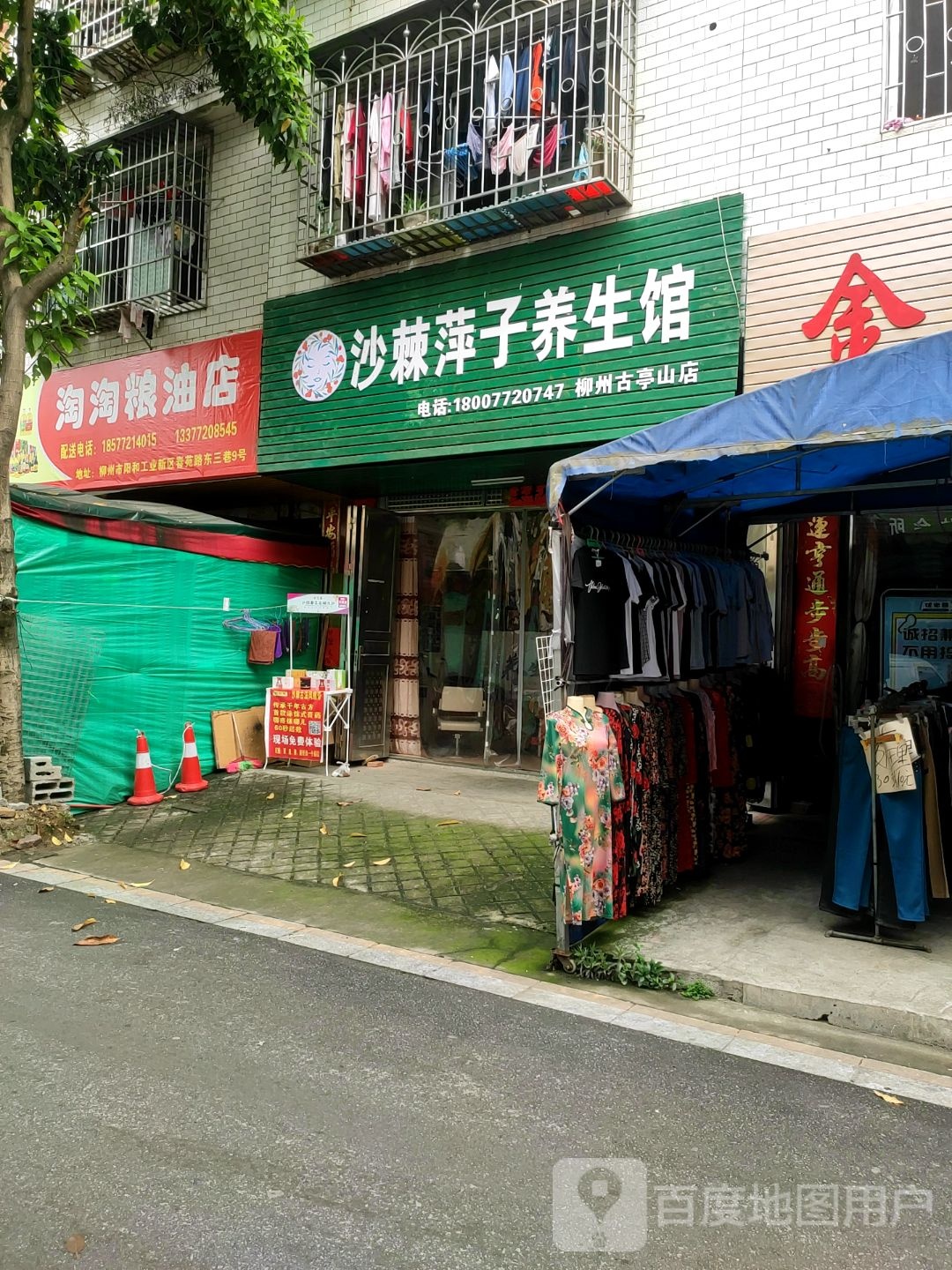 沙棘萍子养生会(柳州古亭山店)