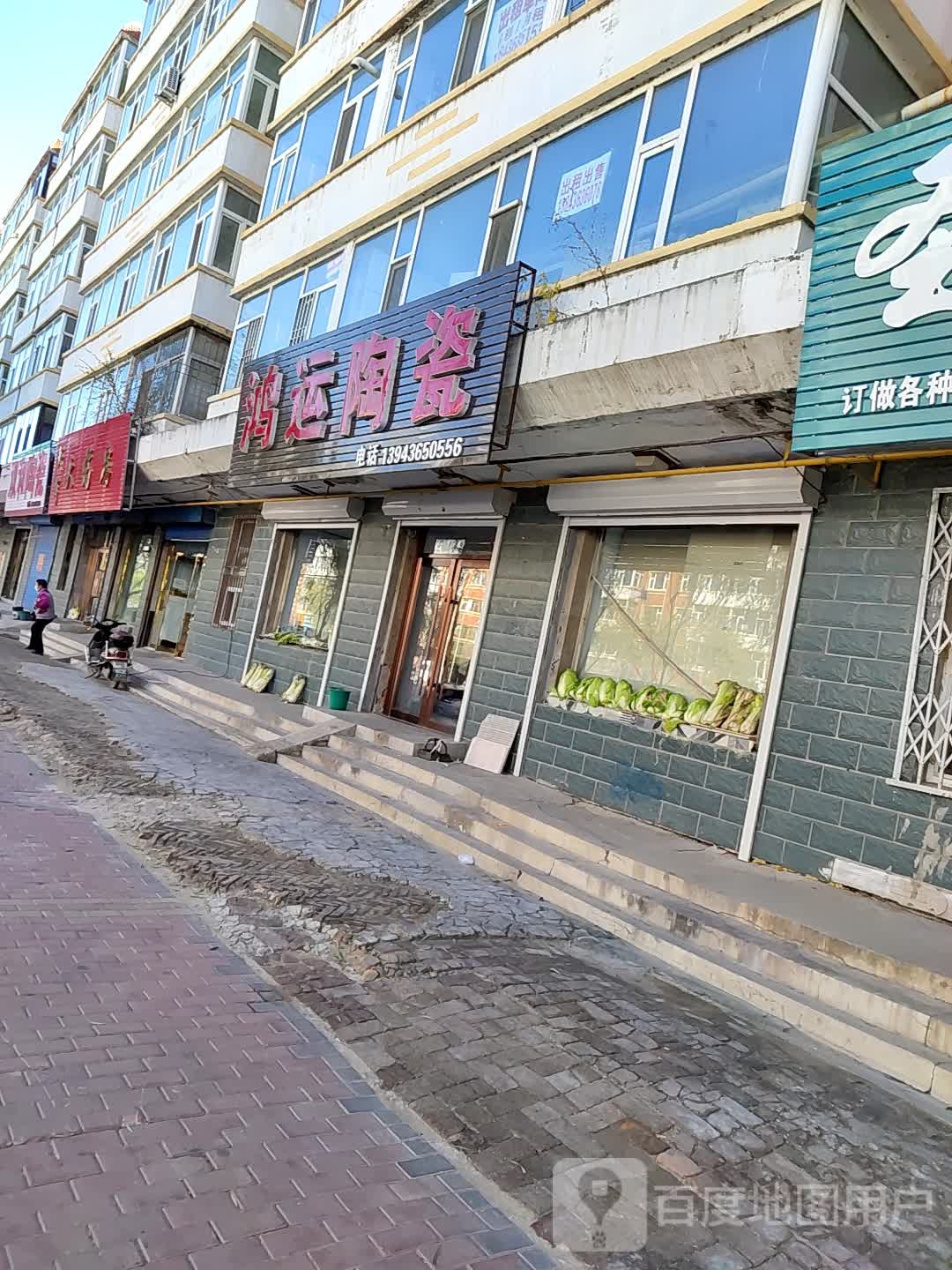鸿运陶瓷批发商店(江城西路店)