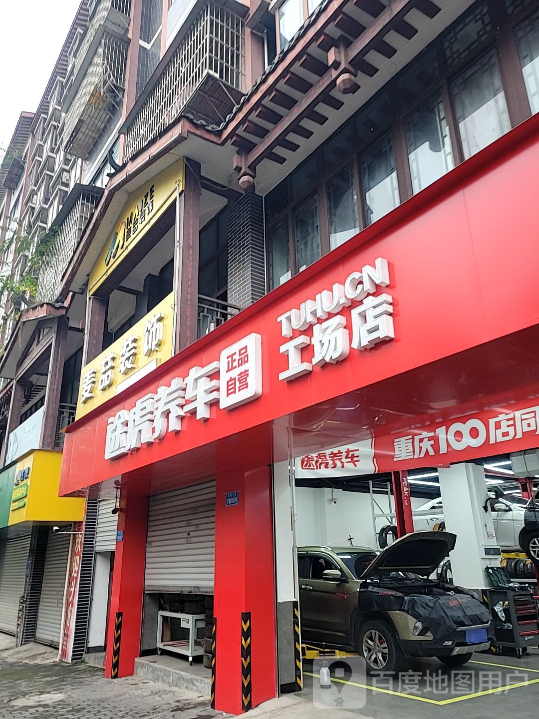 途虎养车工场店(重庆龙洲大道店)