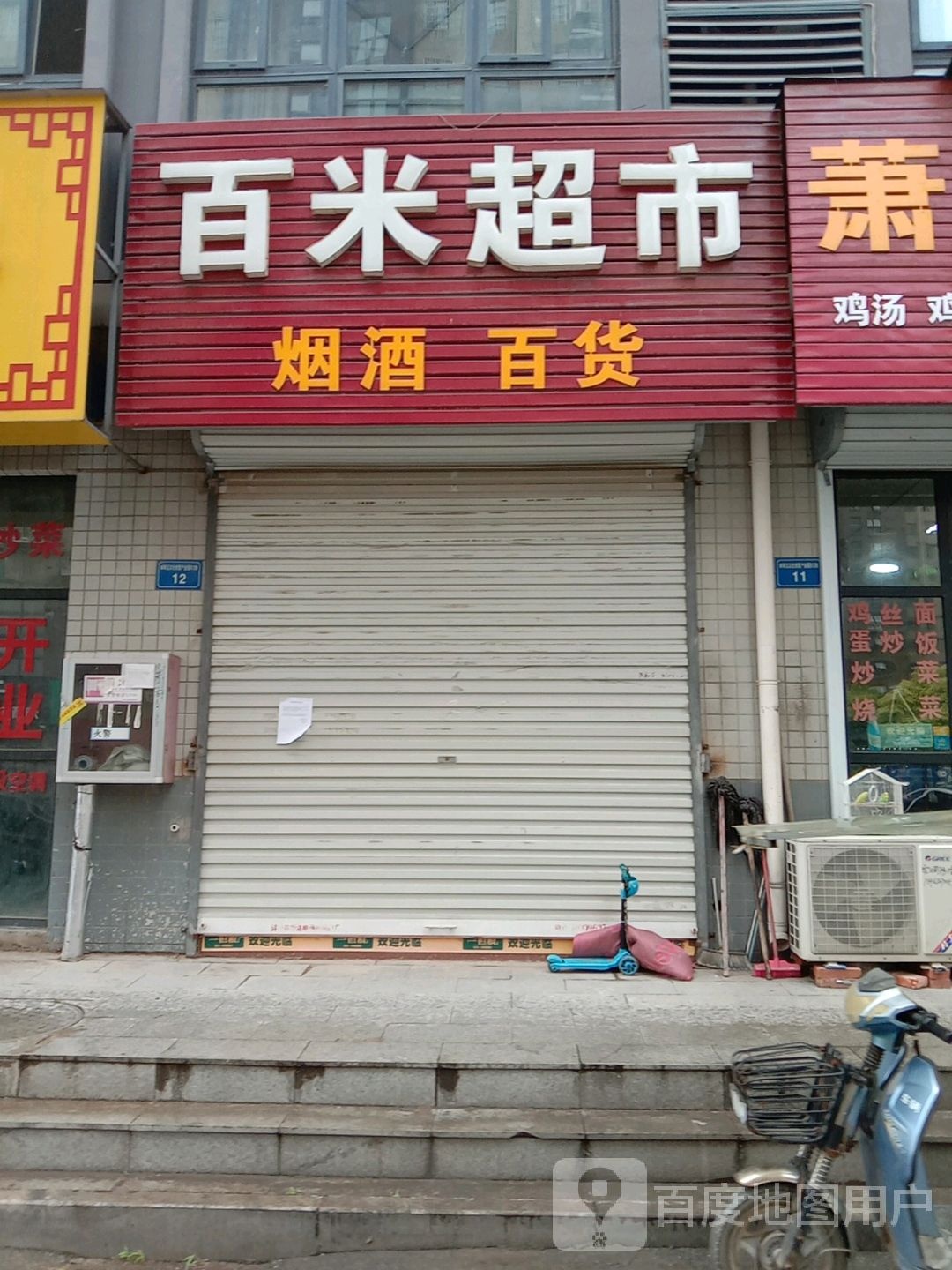 百米超市
