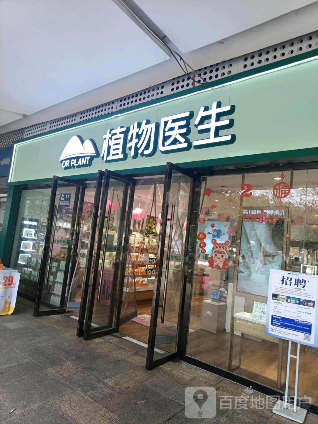 DR+PLANT(恒茂梦时代广场店)