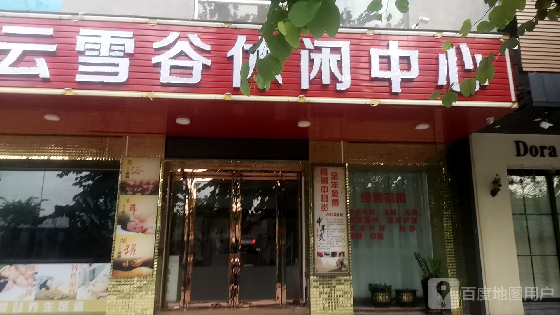云雪谷休闲中心