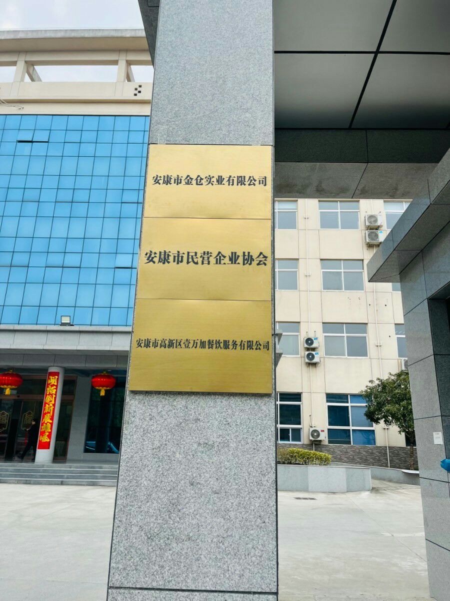 安康市民营企业协会