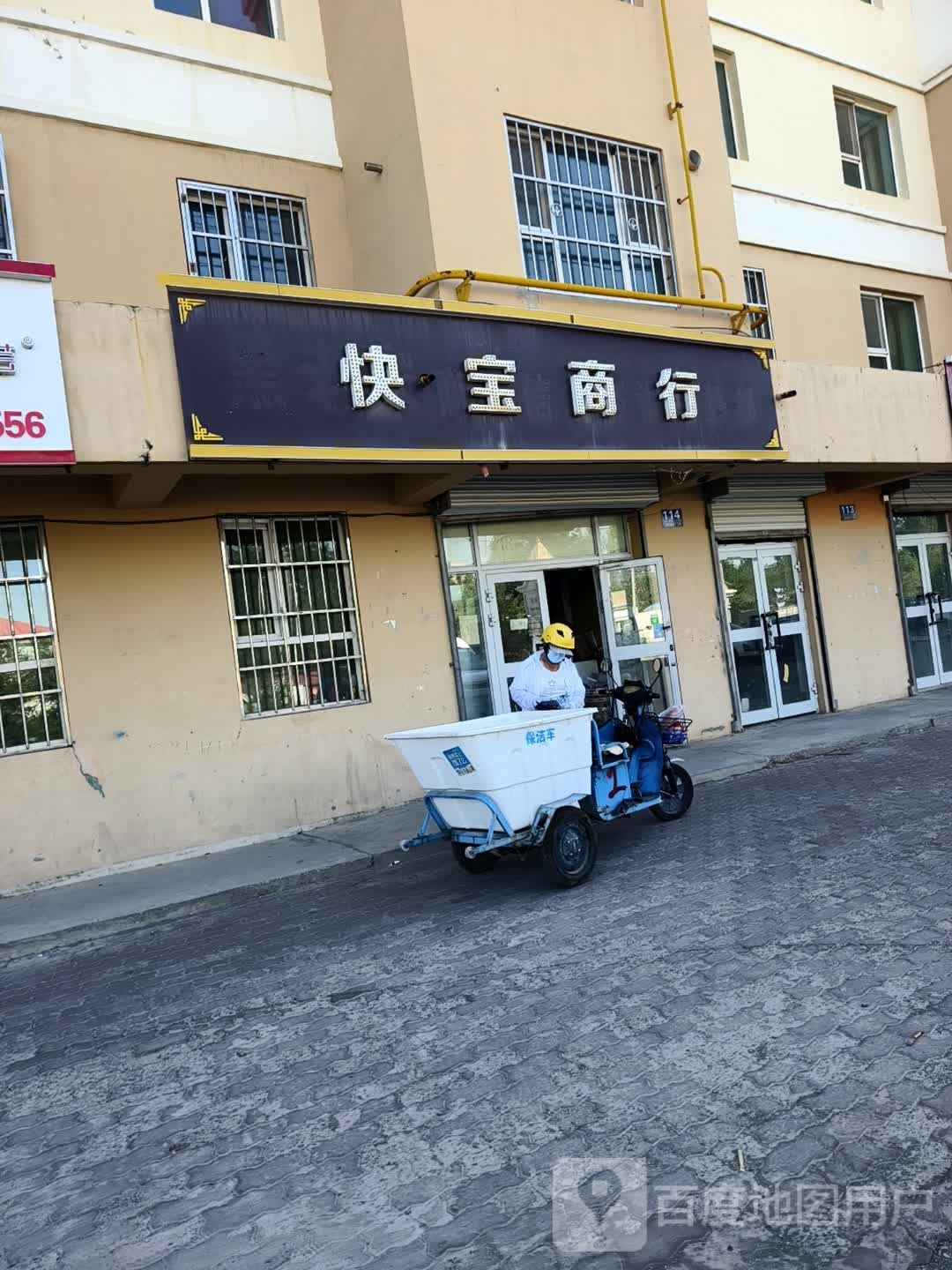 快宝商行