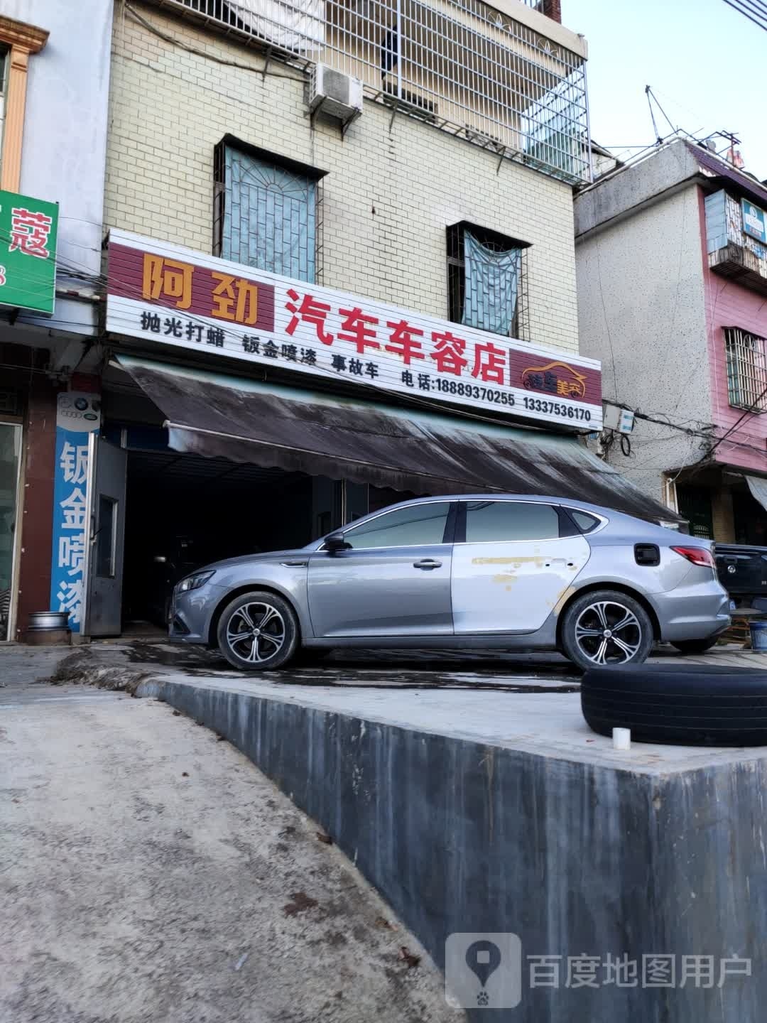 阿劲汽车车容店