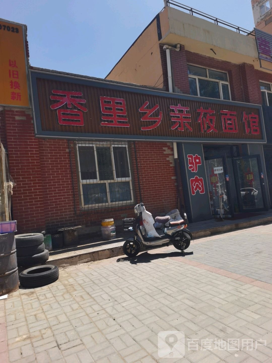 香里乡亲莜面馆(兴华家园北区店)