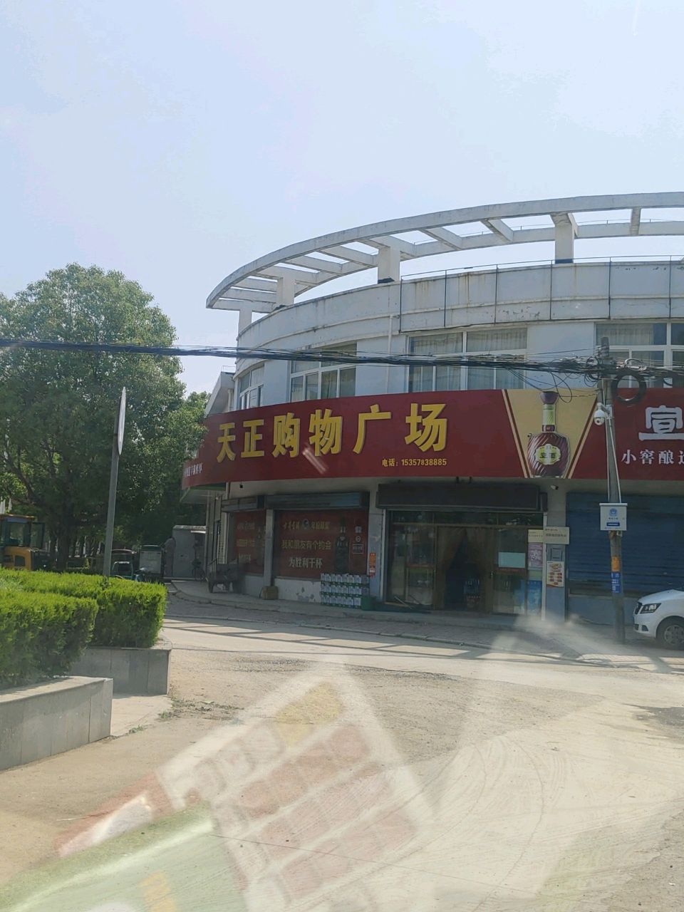 天正购物广场(振兴路店)