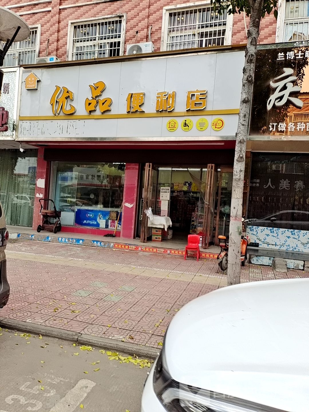 优品便利店(高寺东路店)