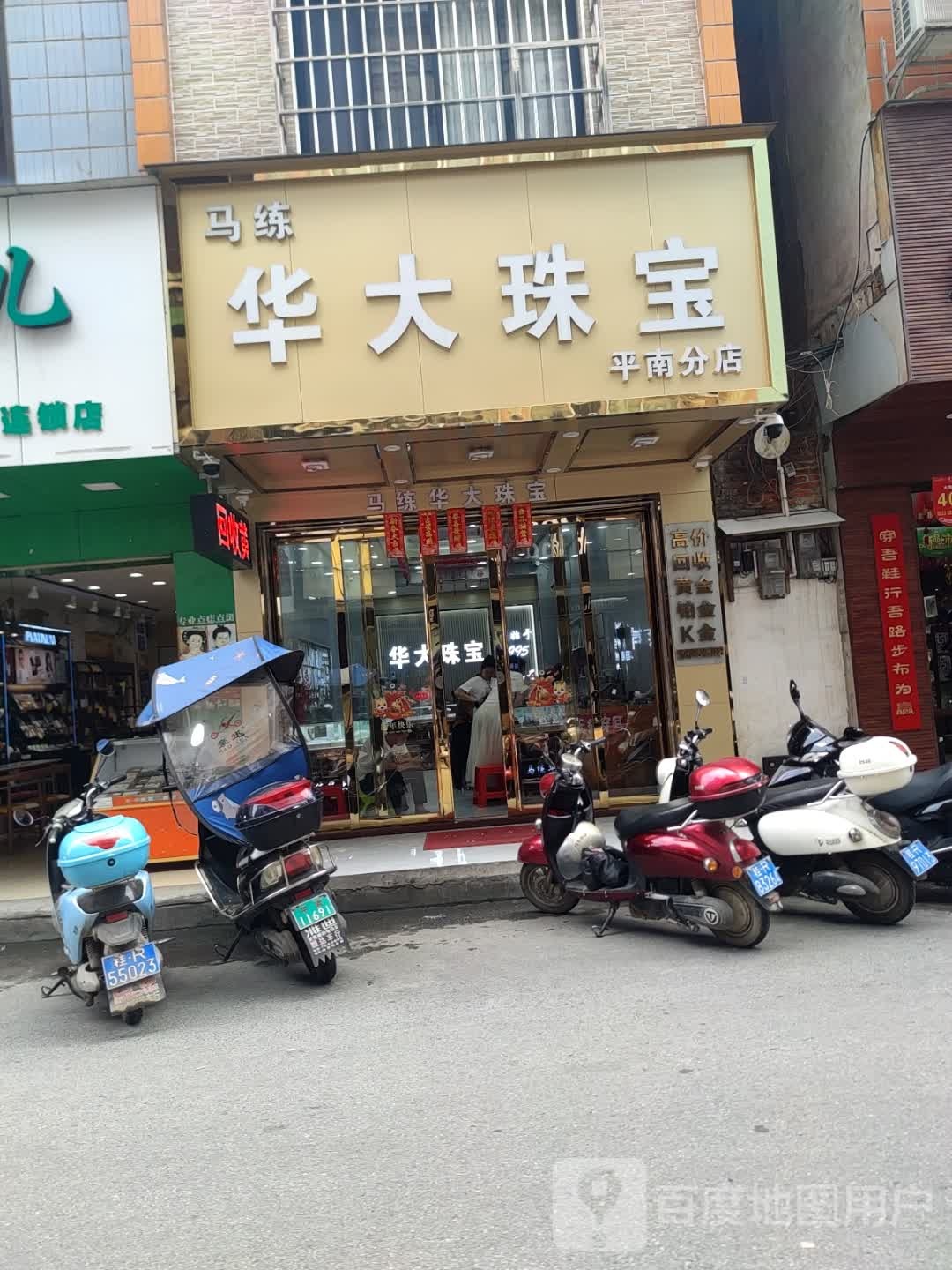 华大珠宝(平南分店)