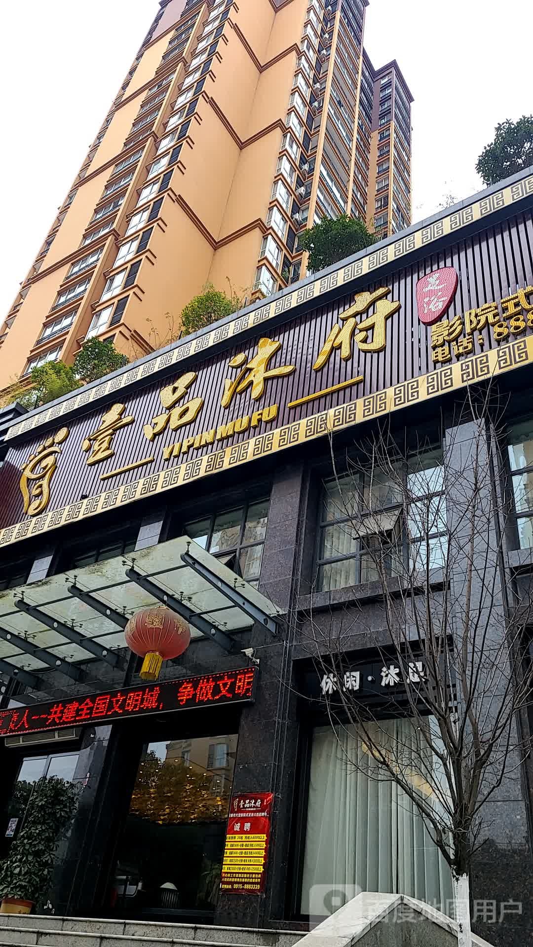 壹品沐府影院式足浴馆(南环东路店)