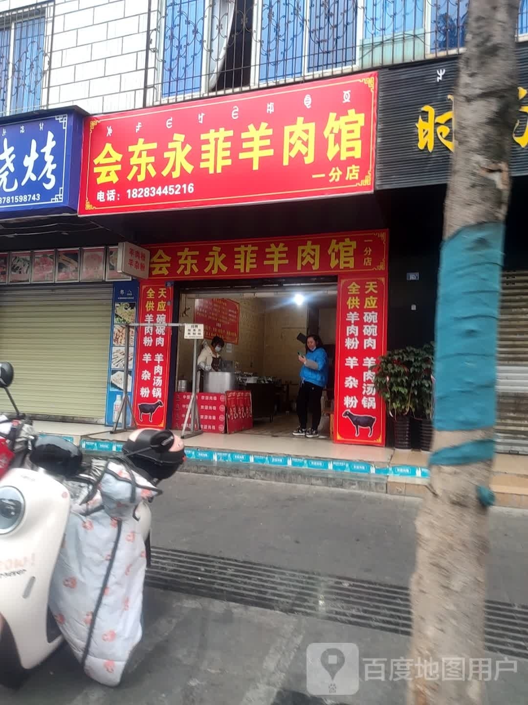 澹会而永菲东羊肉馆一分店