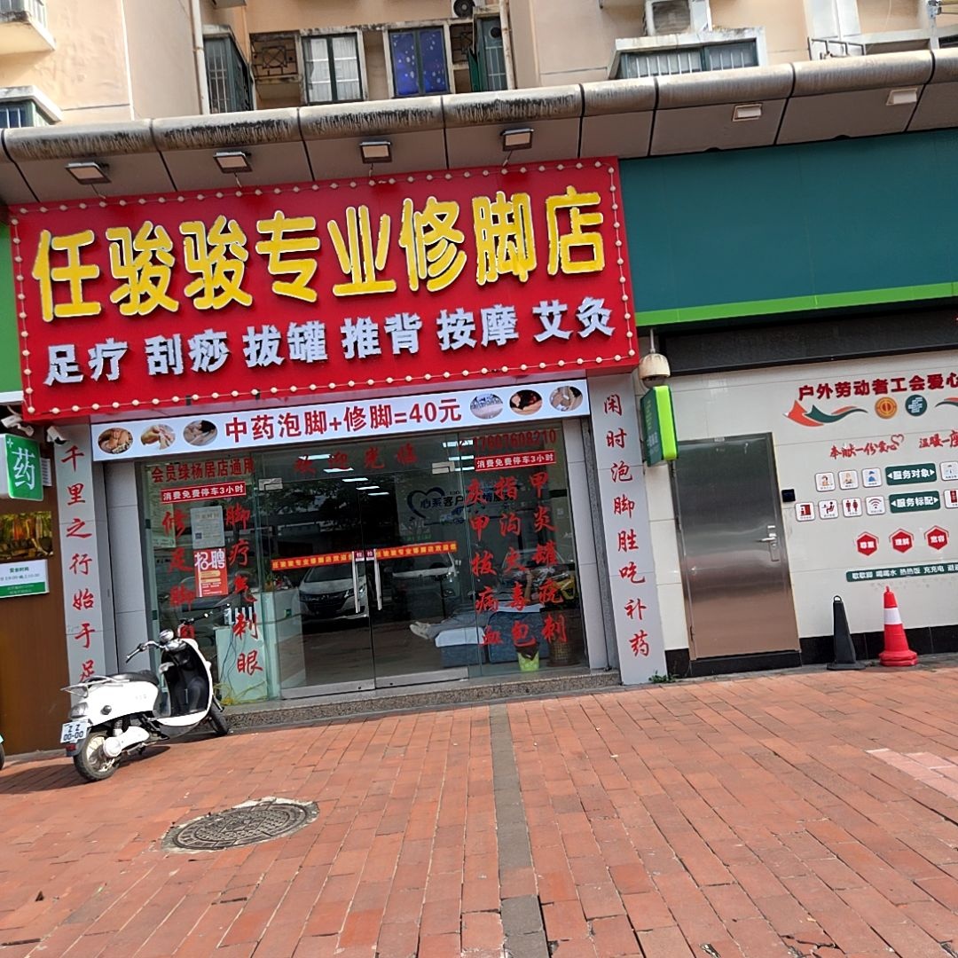 任骏骏专业修脚店