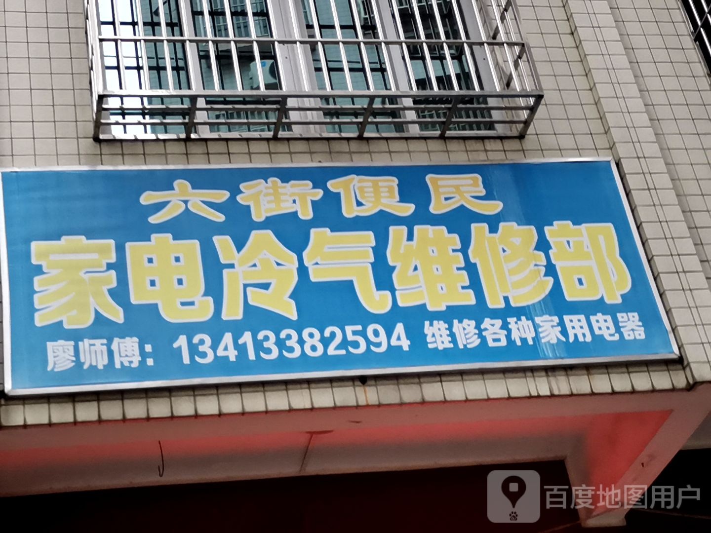 六街便民家电冷气维修部