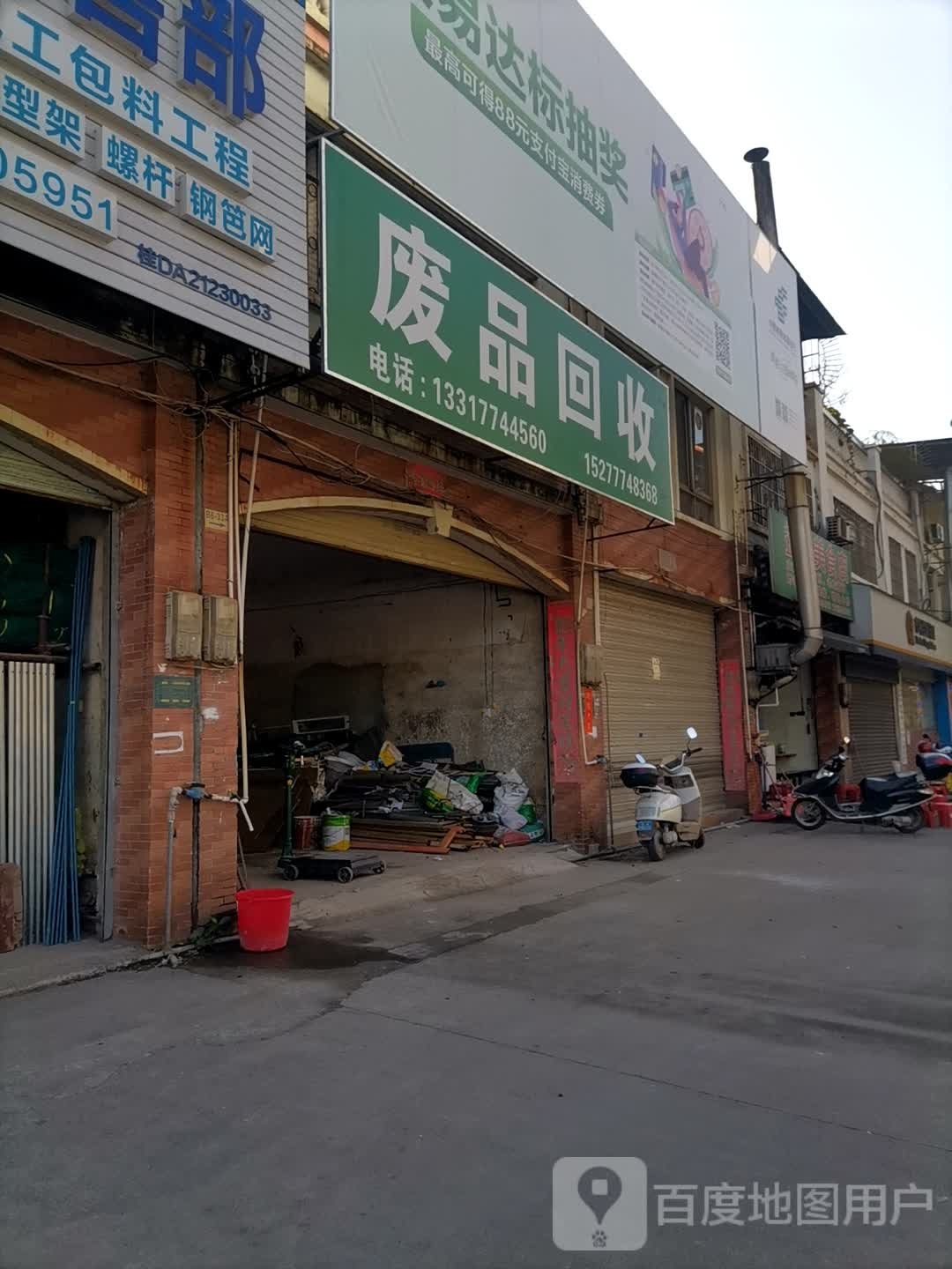 废品回收