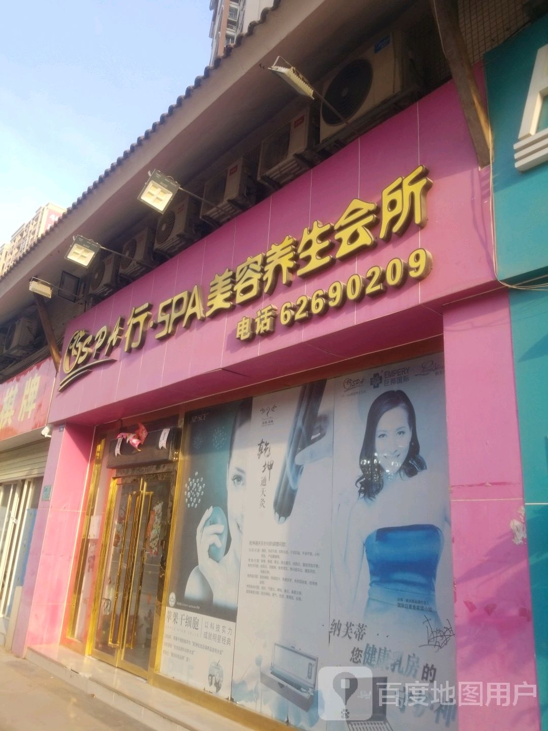 功夫肩颈行·SPA美容养生会所(新四大埔店)
