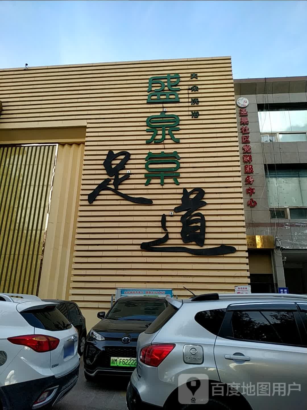 圣泉棠足道