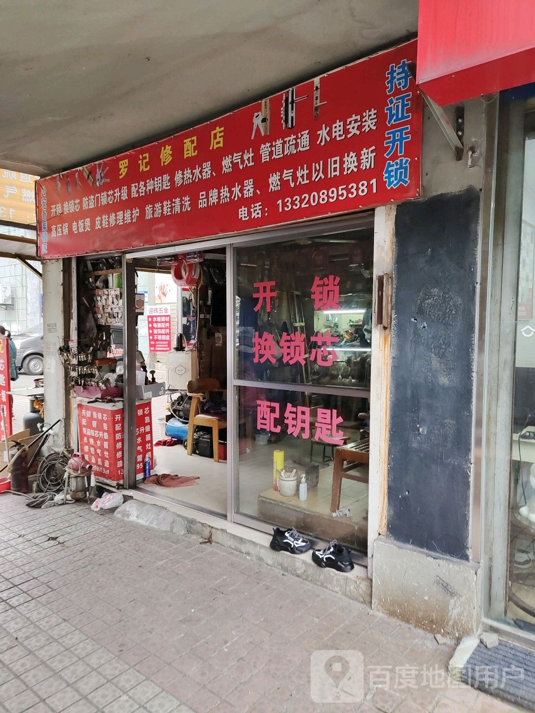 罗记修配店