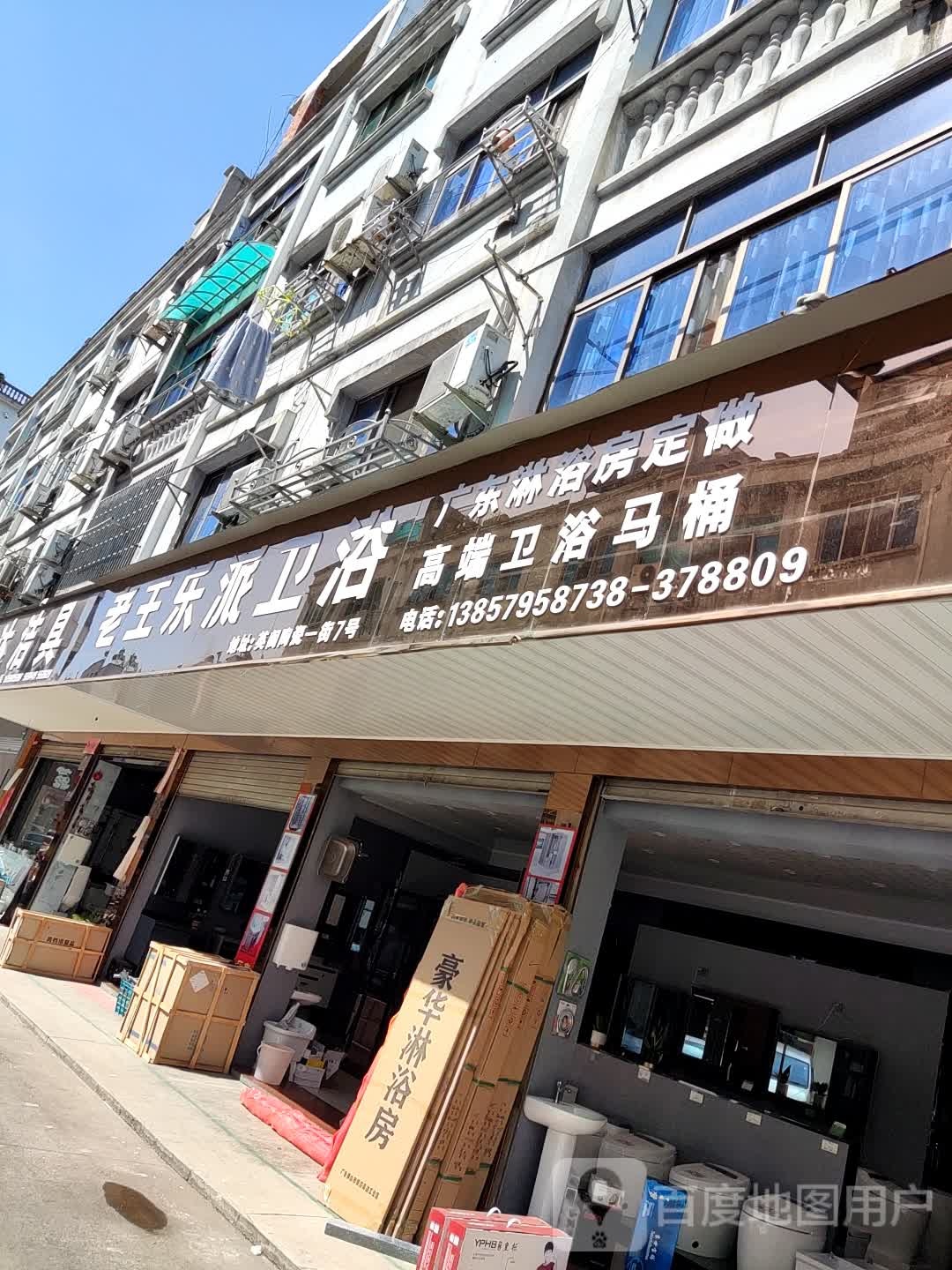 乐派卫浴(永康直营店)