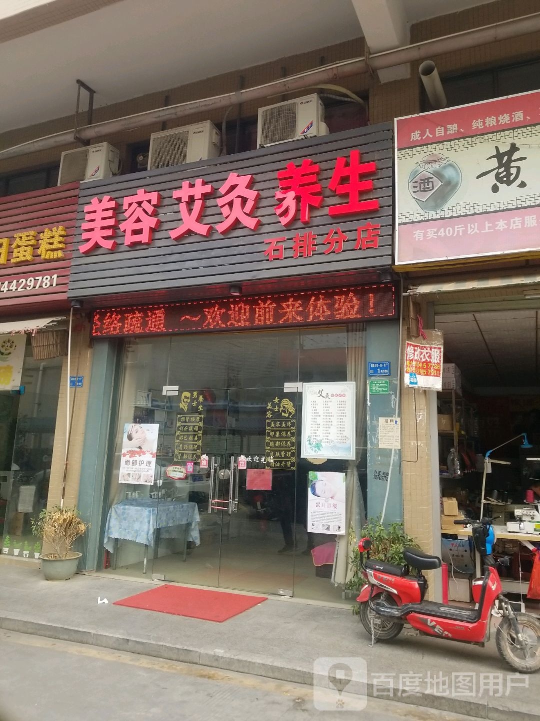 美容艾炙养生(石排分店)