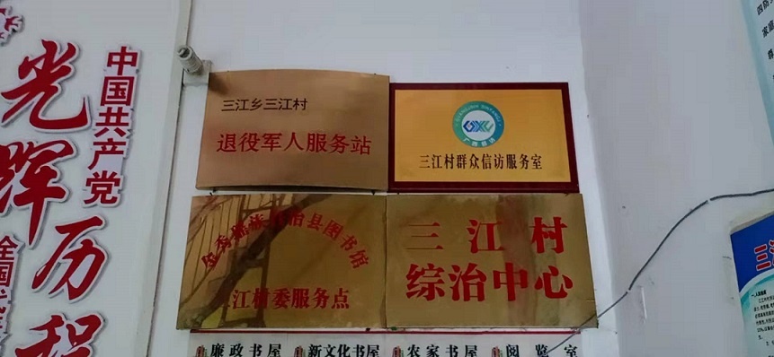 金秀瑶族自治县三江乡退役军人服务站