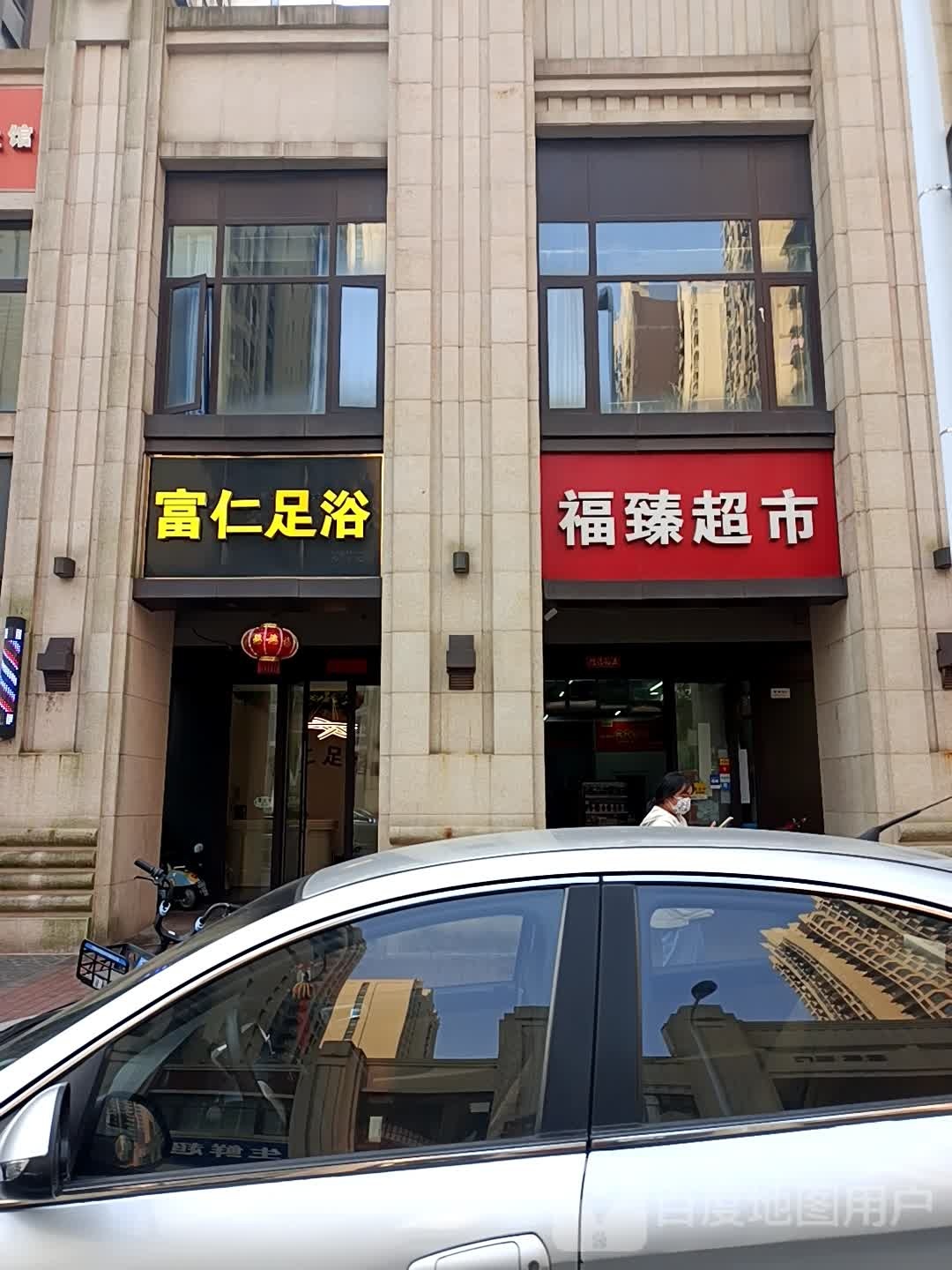 富仁足浴
