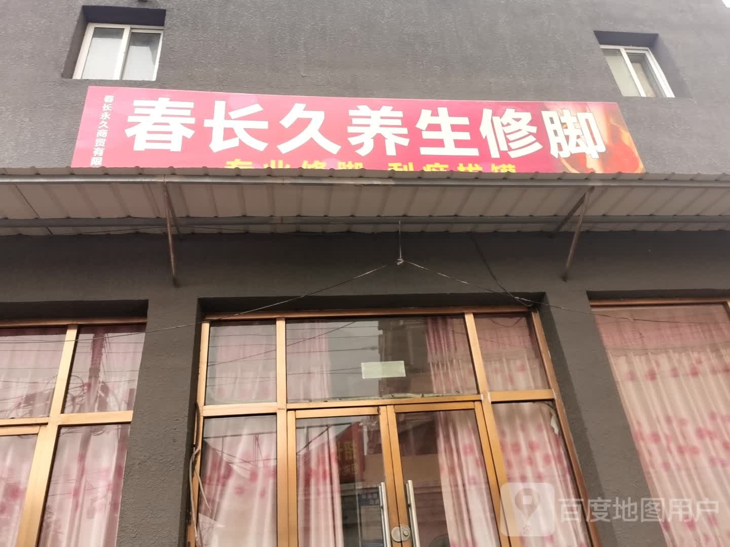 春长安养生修脚