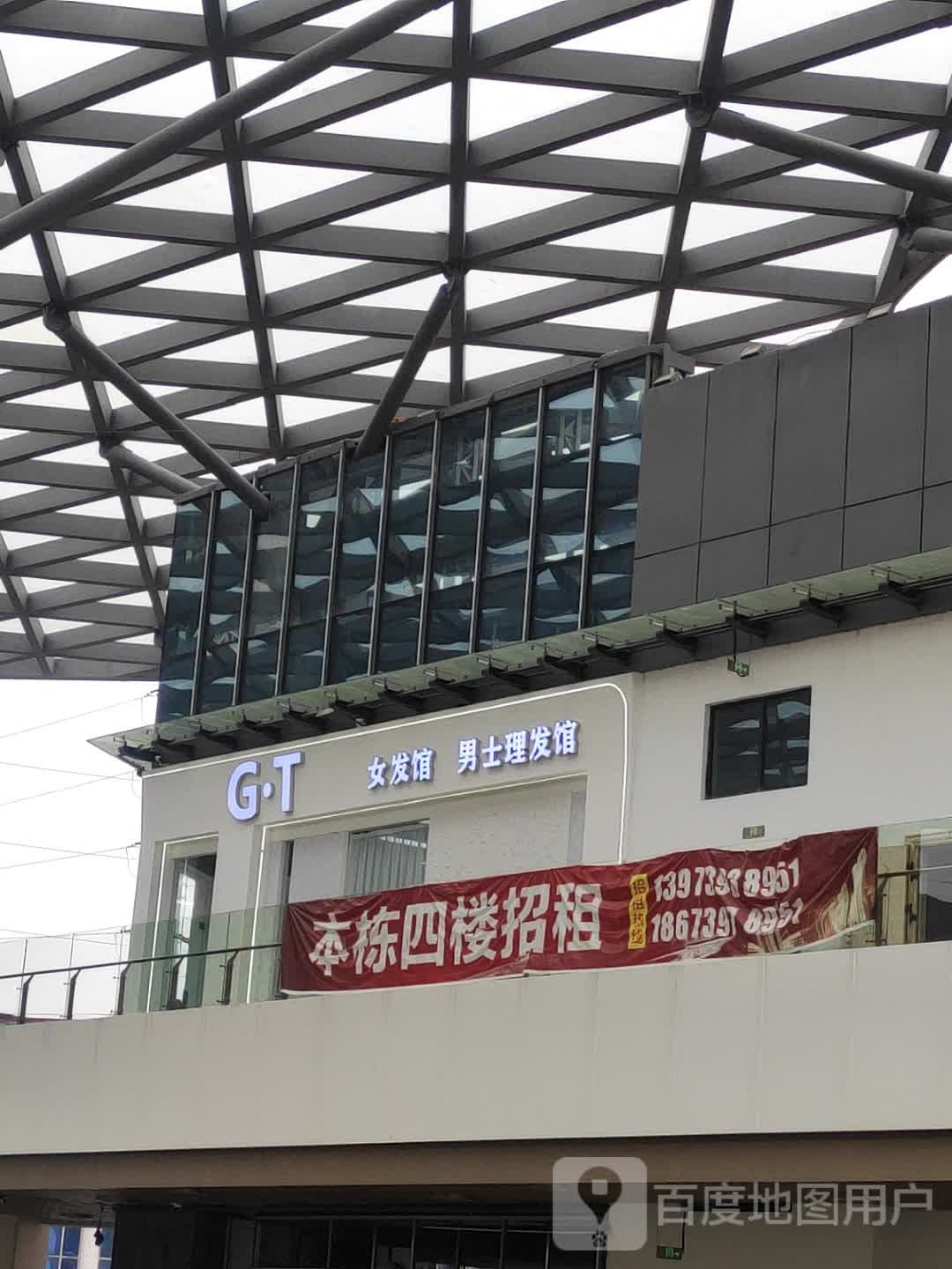 G·T女发馆男士理发馆(缤纷环球城店)