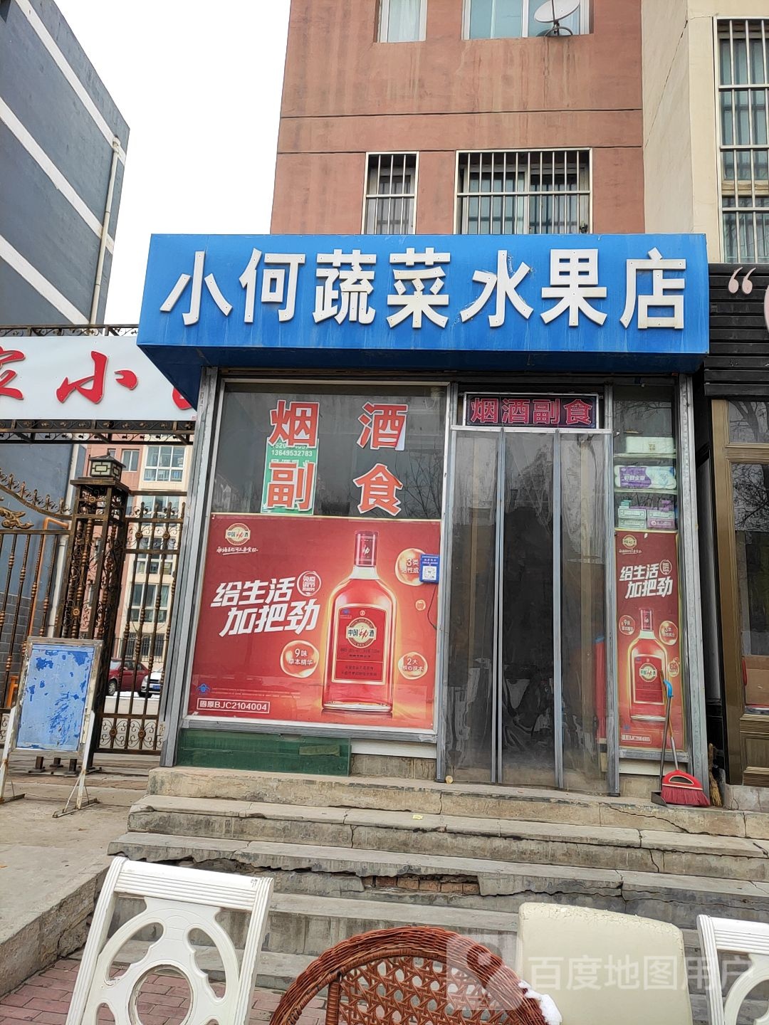 小何蔬菜水果店