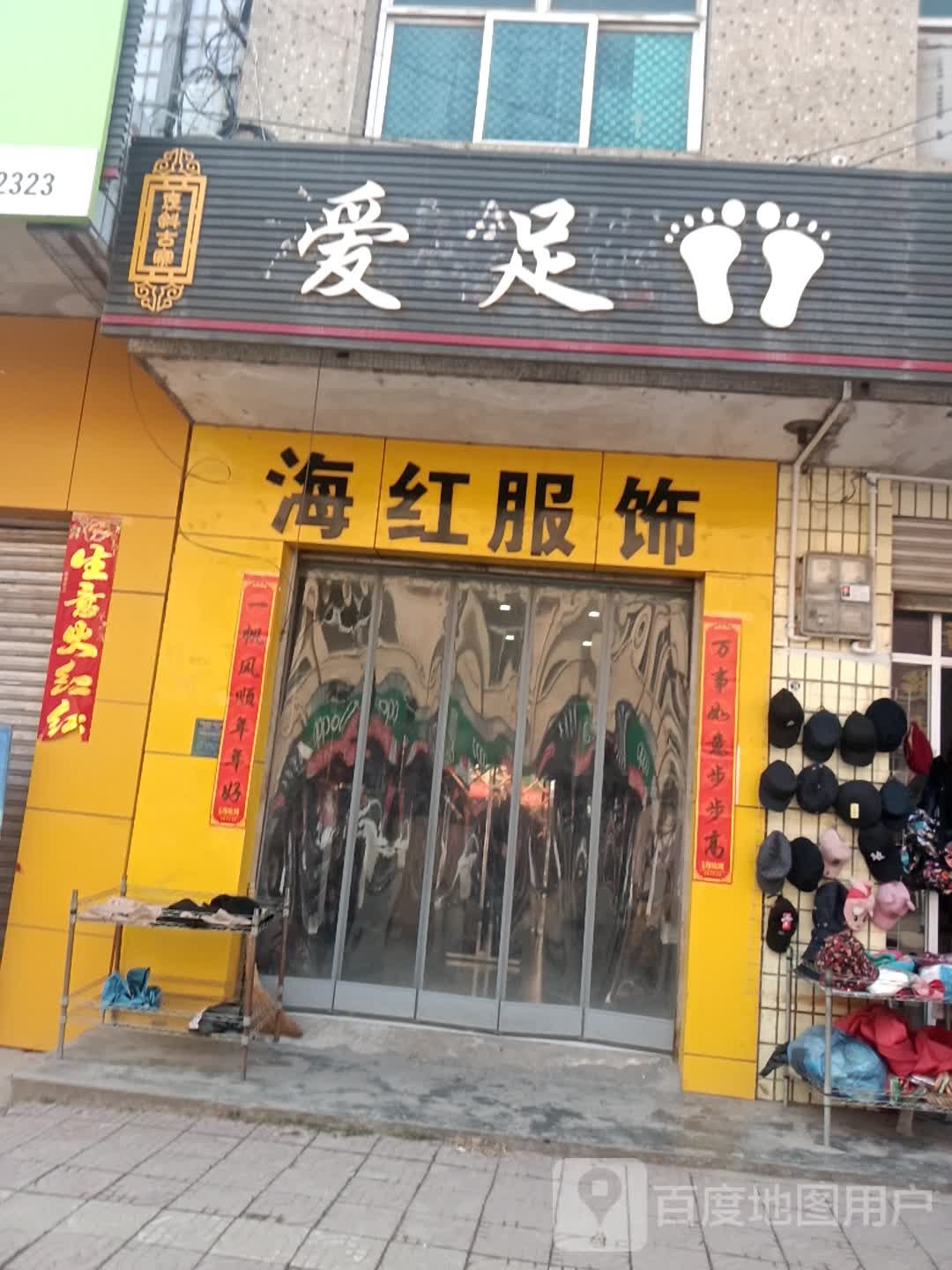 爱足依恋