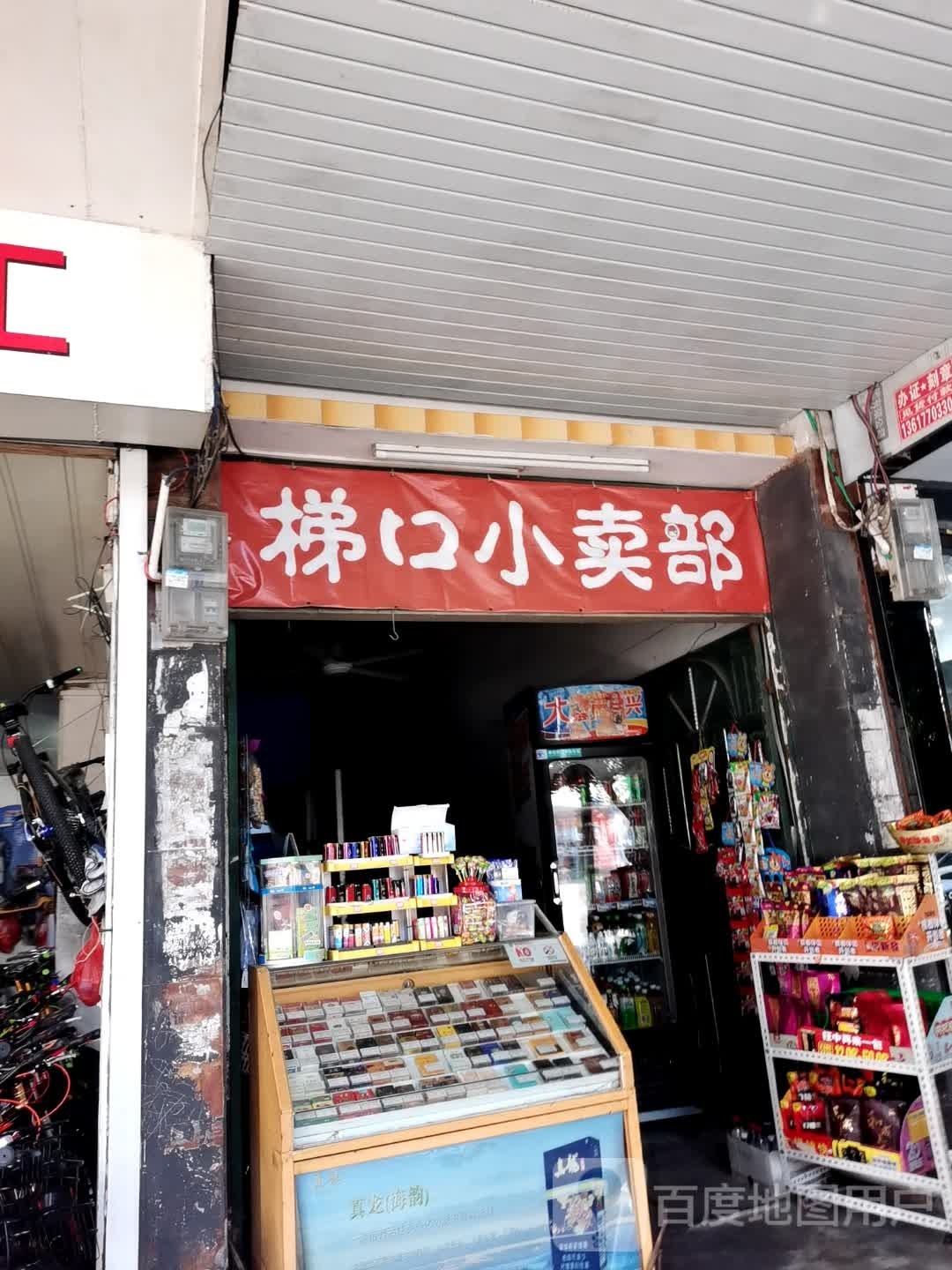 梯口小卖部
