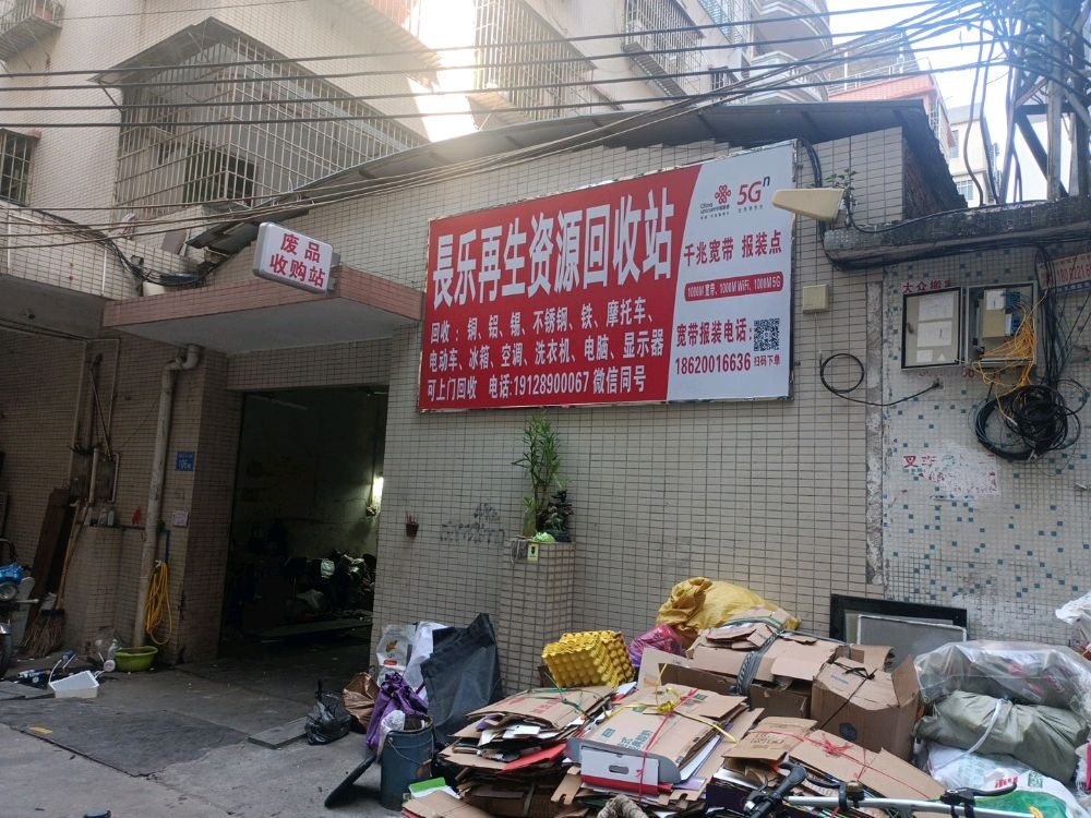 长乐县再资源废品收购站