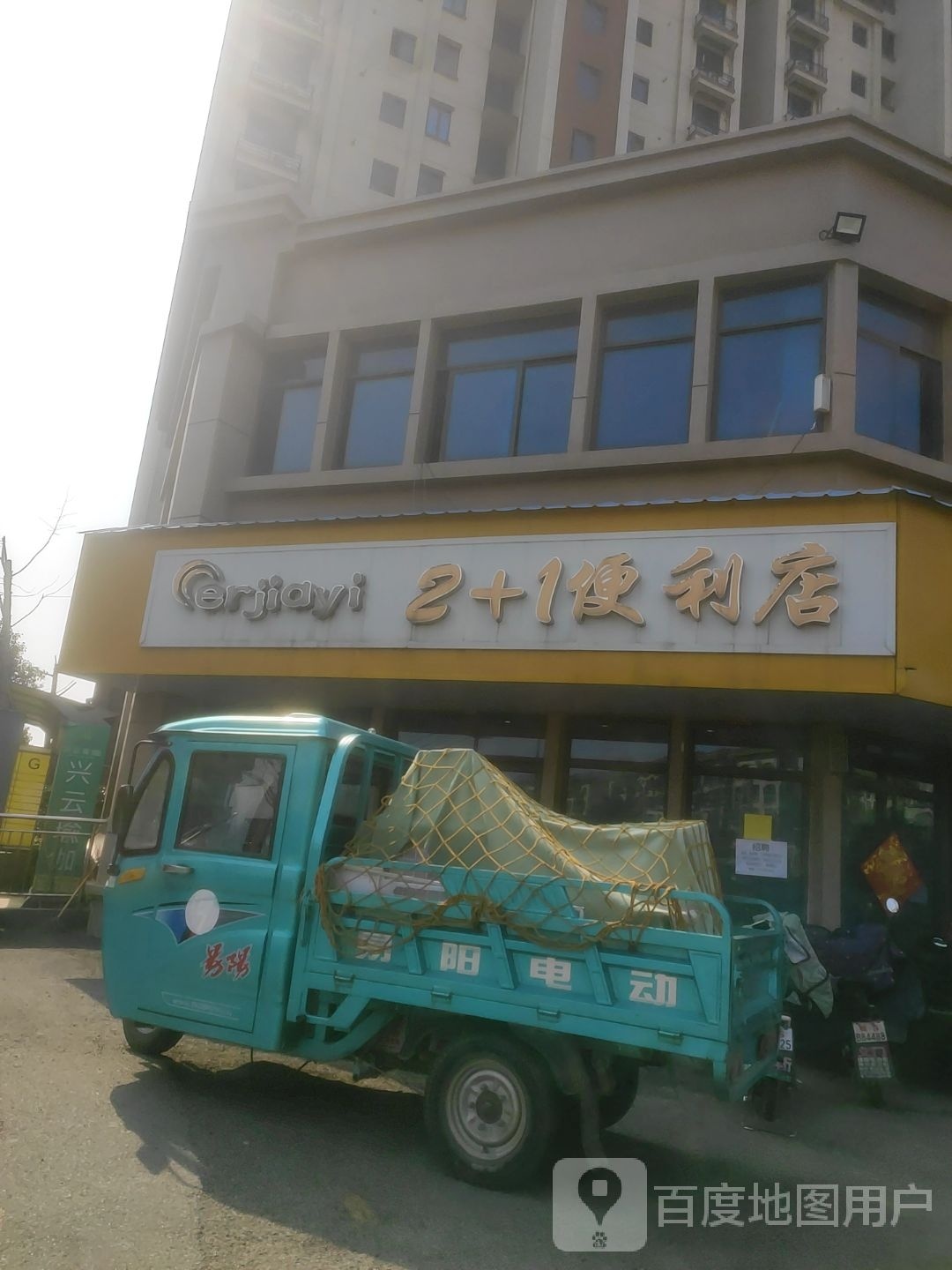 2+1便利店